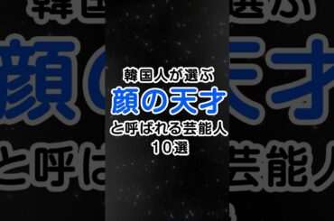 《顔の天才》１０選    #韓国ドラマ #韓国俳優 #kdrama #顔天才