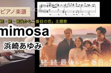 mimosa / 浜崎あゆみ 「続・続・最後から2番目の恋」主題歌 ピアノソロアレンジ楽譜　piano score