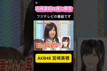 石橋貴明16歳に暴言　みなさんのおかげでした　#とんねるず　#みなさんのおかげでした