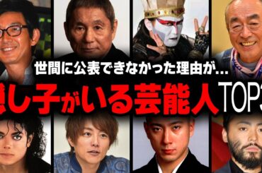 【衝撃】隠し子がいるといわれている芸能人&有名人衝撃度ランキングトップ31【画像あり】