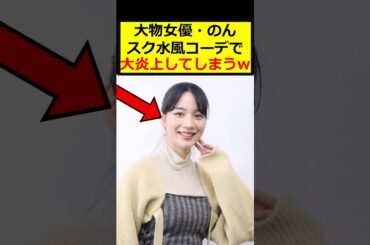 のん、●●コーデで大炎上