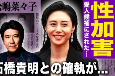 【驚愕】松嶋菜々子が石橋貴明から受けた性加害…元ソープ嬢としての黒歴史を抱える彼女が離婚危機に見舞われている現在に驚愕！芸能界で嫌われた本当の理由…愛人候補にされていた実態に驚きを隠せない！