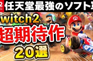 絶対買い！ニンテンドースイッチ2 超期待の新作20選！