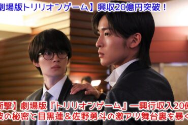 【衝撃】劇場版『トリリオンゲーム』―興行収入20億円突破の秘密と目黒蓮＆佐野勇斗の激アツ舞台裏を暴く！