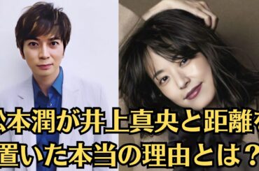 嵐・松本潤、井上真央、そして“あの人物”の三角関係がテレビ局を混乱に陥れた！？…松本潤が井上真央と距離を置いた本当の理由とは？…嵐の活動休止に潜むメンバー間の確執…