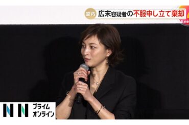 広末涼子容疑者、10日間の勾留に対する不服申し立てが棄却される…看護師にケガさせたとして逮捕