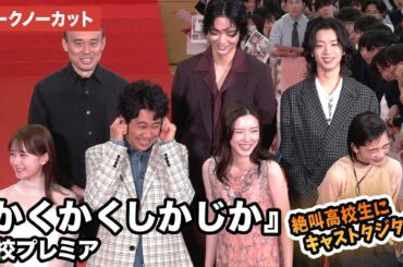 【トークノーカット】永野芽郁、大泉洋、見上愛、畑芽育、鈴木仁、森愁斗らが登壇『かくかくしかじか』高校プレミア