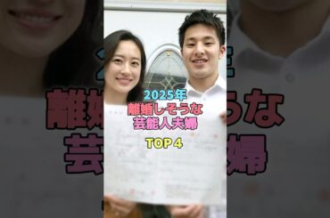 2025年離婚しそうな芸能人夫婦TOP4#芸能人 #離婚