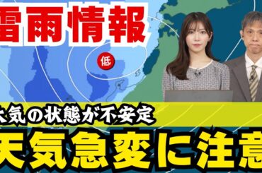 【雷雨情報】大気の状態が不安定 広く天気急変に注意