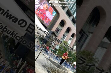 “ 鈴木飛翔 ”『 Delight / miwa 』 miwaの日 公認路上ライブ祭り | Kabukicho StreetLive 【 めをとじ 国民の彼氏 ・ 美声 男性シンガーソングライター 】