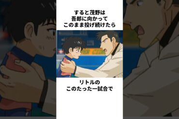 「大事な何か」茂野英毅と本田吾郎について解説#野球 #アニメ #メジャー #major