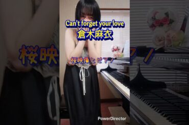 🌸桜とピアノ🌸【Vol.6】Can’t forget your love/ 倉木麻衣#弾いてみた#shorts