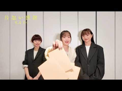 映画『片思い世界』【3人に聞いてみた🎤 part1】