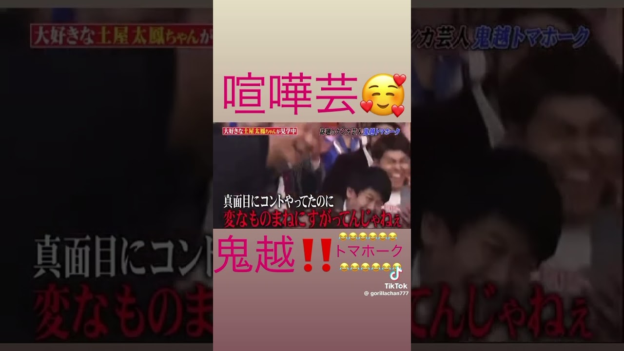 #鬼越トマホーク #喧嘩自慢 #笑える #面白い