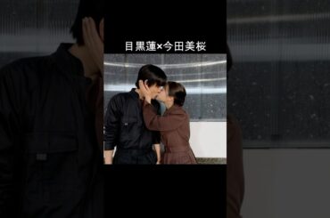目黒蓮×今田美桜 #AI #トリリオンゲーム