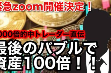 【緊急zoom決定】最後の仮想通貨バブルで資産100倍を目指そう！