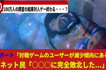 【ゲーム最新情報】100万人のデータから対戦ゲーユーザーが減少してることが判明！【ゆっくり解説】