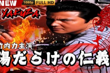 「ヤクザ映画」傷だらけの仁義 🎬🎬 日本のアクションドラマ🅷🅾🆃⛩️👻 Full HD 2025