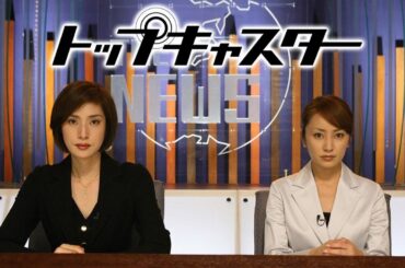 ドラマ『トップキャスター』7話～8話 🌞🌞🌞 Top Caster (2006) Full HD