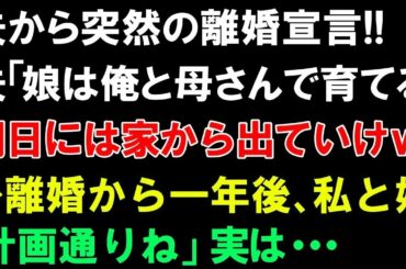 【スカッとする話】夫から突然の離婚宣言!!夫「娘は俺と母さんで育てる。明日には家から出ていけｗ」➡離婚から一年後、私と娘「計画通りね」