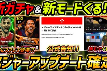 【最新】メジャーアップデート確定！遂にスアレスくる!?新ガチャ＆新モード徹底予想！最新情報を徹底解説！【eFootball,イーフットボール,イーフト】