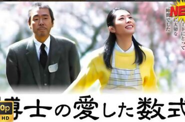 【映画フル】博士の愛した数式🥦🥦  チャンネル 日本映画専門  🎀🎀 🅷🅾🆃‍ 🎀🎀