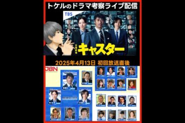 #キャスター 初回考察 ドラマ感想 放送直後ライブ配信！ 日曜劇場