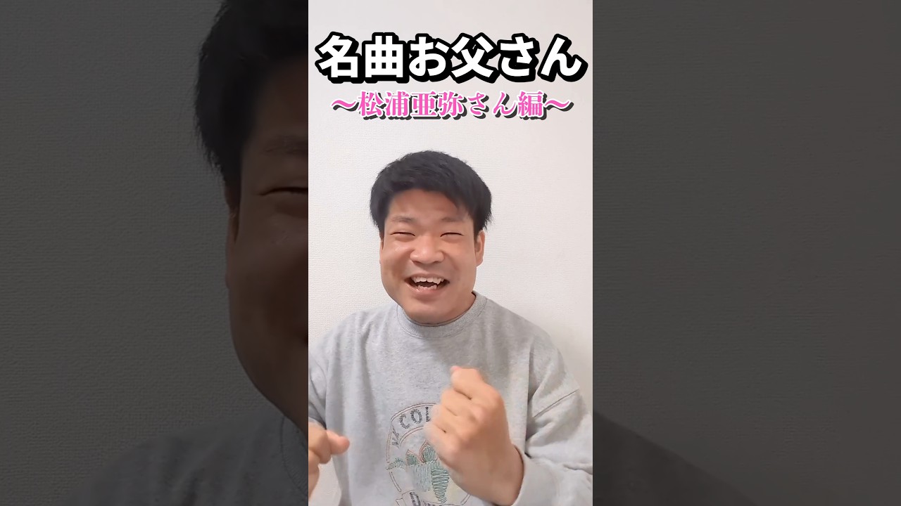 名曲お父さん〜松浦亜弥さん編〜#お笑い#お笑い芸人#替え歌#AWARA#ともゆき#徳島#お笑い好きな人と繋がりたい#shorts