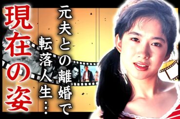 和久井映見が激変しすぎた現在の姿がヤバすぎた...元夫との離婚理由や元夫逮捕の真相...芸能界を干された後に竹野内豊と再婚した実態に驚きを隠せない...