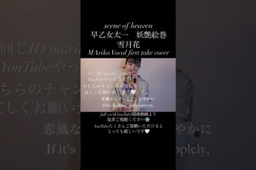 雪月花　scene of heaven 早乙女太一　妖艶絵巻