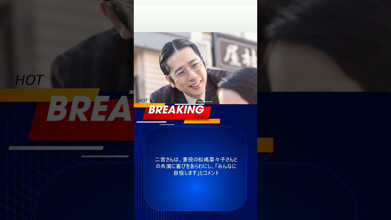 二宮和也、朝ドラ「あんぱん」は実写版アンパンマン　松嶋菜々子と夫婦役「みんなに自慢します」
