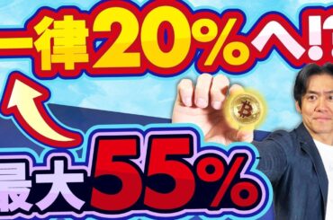 【超朗報】暗号資産の税金が最大55%→一律20%の分離課税に！？金融庁が仮想通貨を金融商品に昇格検討！大改正がついに始動します。