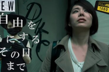 【映画フル】 自由を手にするその日まで 【日本の探偵映画】❤️‍🔥❤️🅷🅾🆃‍ ❤️🔥❤️ Full HD❤️❤️