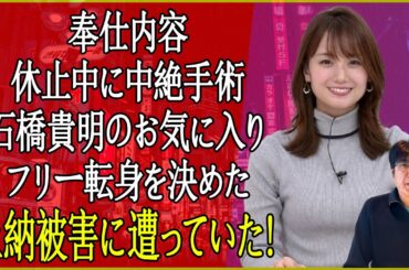 井上清華が行っていた石橋貴明への奉仕内容  性加害芸人の「オキニ女子アナ」が活動休止中に中絶していた衝撃の真実！上納被害にあった彼女がフリーに転身することを決めた真相とは