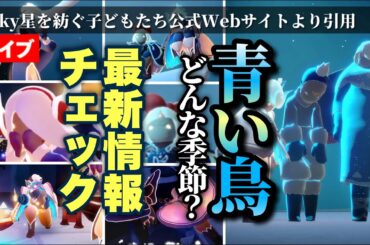【Sky News】青い鳥の季節の最新情報！想いを編む季節と関連が？！【Sky星を紡ぐ子どもたち】