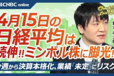 【4月15日(火)東京株式市場】日経平均株価は続伸、トランプ氏関税懸念後退か／米国株も日本株も自動車株買戻し／ミンボル株に脚光？主な低ベータ株は／小売・好調内需株に熱視線／決算本格化、業績未定にリスク
