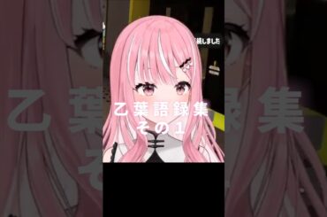 乙葉語録集【#乙葉菜乃/#VTuber】