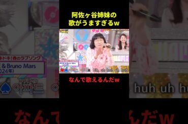 阿佐ヶ谷姉妹の歌がうますぎるw#お笑い #面白集 #面白い #千鳥 #shorts