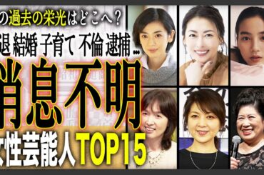 【消えた】最近テレビで見なくなった芸能人15選！【女優編】消えた理由が衝撃的すぎて驚きを隠せないファンが多数！