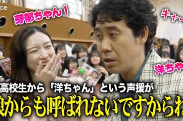 永野芽郁＆大泉洋ら高校降臨で大歓声、あまりの熱気ぶりに笑い止まらず　『かくかくしかじか』高校プレミア