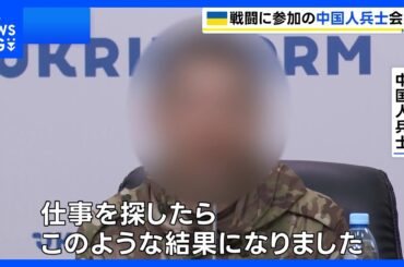 「コロナで失業し仕事を探したら…」ロシア軍に参加の中国人捕虜　SNSで軍への勧誘動画を見つけてロシア側と連絡｜TBS NEWS DIG