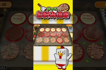 攻略法は・・・無い！【作って！お好み焼き】#shorts  #ゲーム実況 #実況