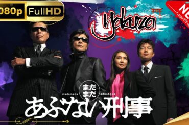 「ヤクザ映画」まだまだあぶない刑事 スペシャルエディション🎬🅷🅾🆃 邦画アクション FHD