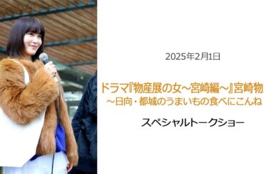 ⚫︎FLaMmeカメラ⚫︎ドラマ『物産展の女～宮崎編～』宮崎物産展～日向・都城のうまいもの食べにこんね！～ スペシャルトークショー（山口紗弥加クローズアップ映像）