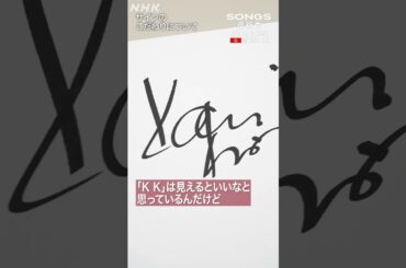 岸谷香、サインをセルフ解説♡「40年にわたり変形してきた」｜SONGS｜NHK｜#shorts