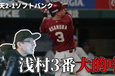 【大勝利】だから浅村は３番にしろって言ってたやん