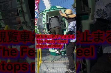 観覧車が途中で止まるThe Ferriswheel stops midway遊園地amusementparkナッパ芸人DB芸人ぴっかり高木 #amusementpark #遊園地 #ぴっかり高木