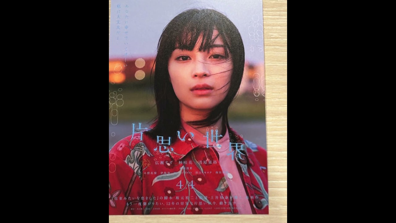 ＃片思い世界　#広瀬すず　#杉咲花  #清原果耶  #坂元裕二  ＃入場者特典　#合唱
