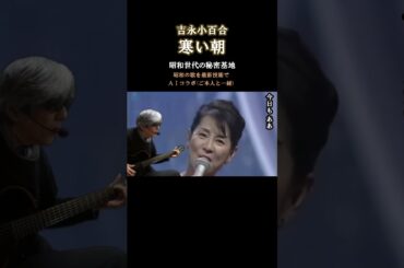 寒い朝　吉永小百合　和田弘とマヒナスターズ　#寒い朝#吉永小百合#和田弘とマヒナスターズ