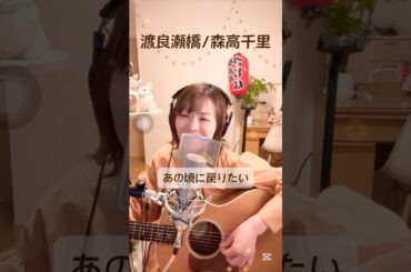 【懐メロ弾き語り】渡良瀬橋/森高千里　＃名曲カバー #歌ってみた